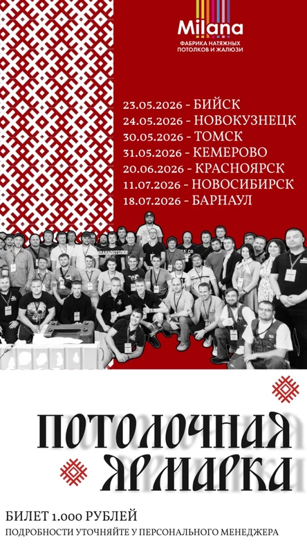 "ПОТОЛОЧНАЯ ЯРМАРКА" Кемерово