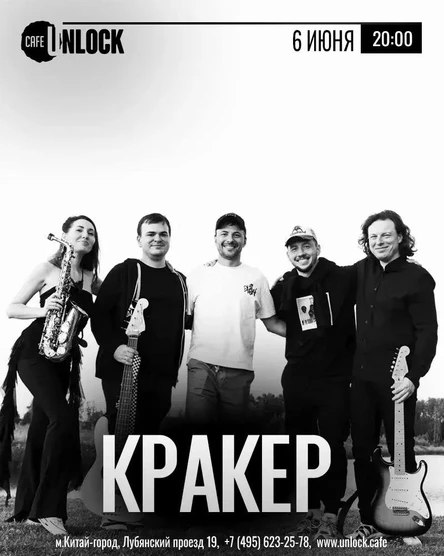 Концерт Кракер