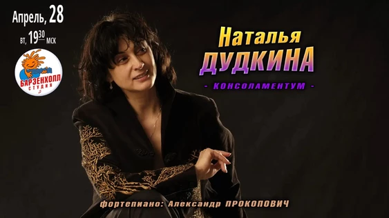 Наталья ДУДКИНА и Александр ПРОКОПОВИЧ (ф-но) – «Консоламентум»