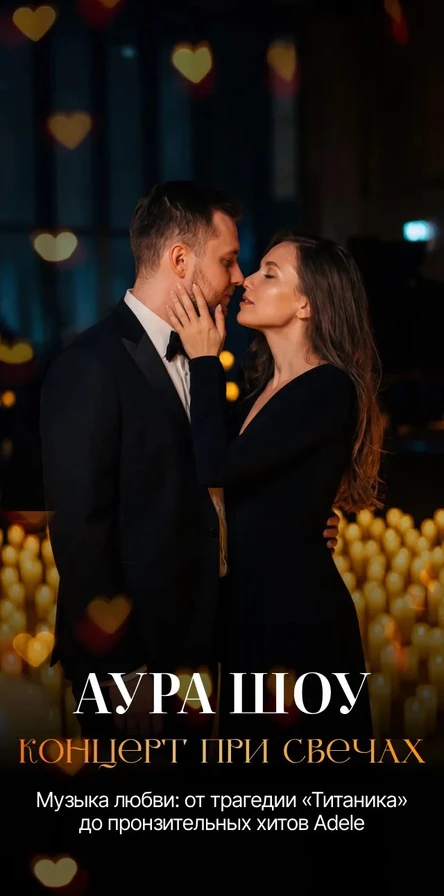 Оркестр при свечах - Аура Шоу.  «Музыка любви». Комсомольск-на-Амуре