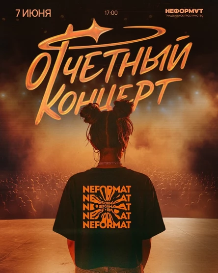 Отчетный концерт танцевального пространства "НЕФОРМАТ"