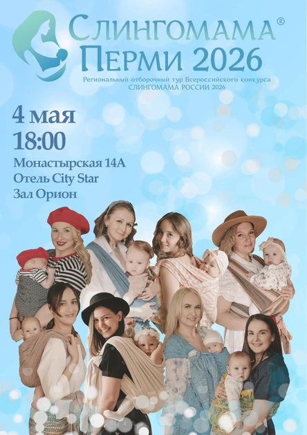 Слингомама Перми 2026