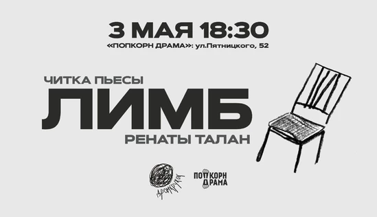 Читка пьесы "Лимб" Ренаты Талан