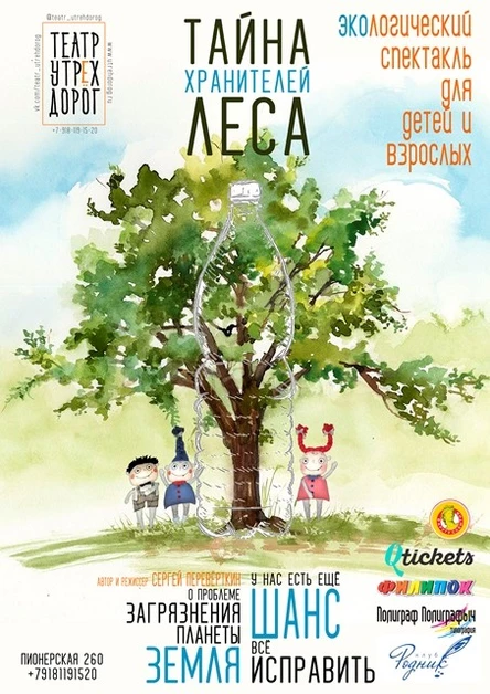 ТАЙНА ХРАНИТЕЛЕЙ ЛЕСА