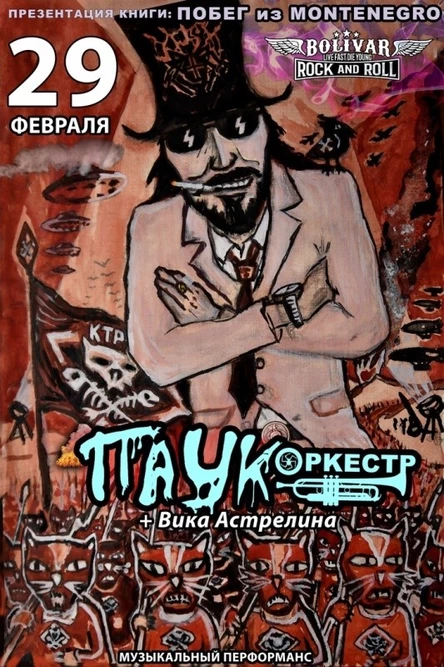 Паук-Оркестр