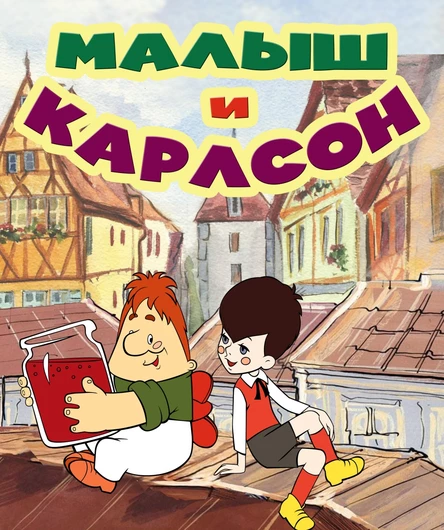 МАЛЫШ и КАРЛСОН 17