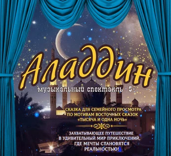 АЛАДДИН 23