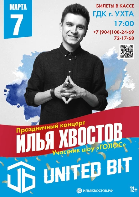 Илья Хвостов и группа «МЫсли вслух» при участии Юнайтед Бит