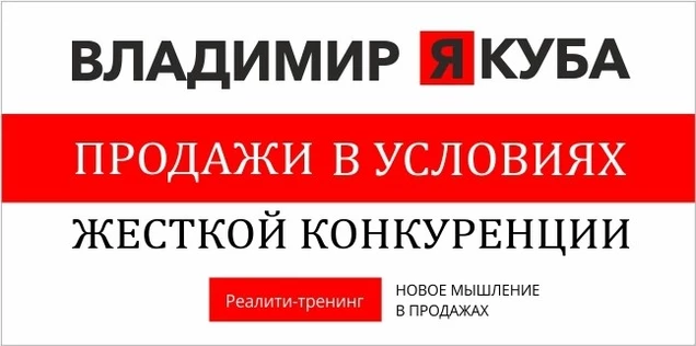 Владимир Якуба. Продажи в условиях жесткой конкуренции. Реалити тренинг
