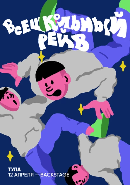 ВСЕШКОЛЬНЫЙ РЕЙВ | 10.05 | BACKSTAGE