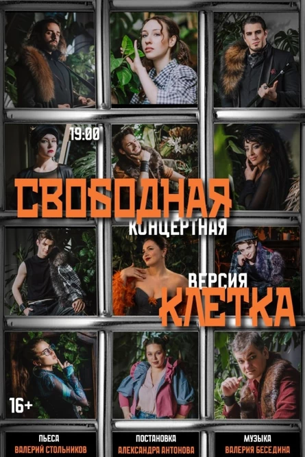 Свободная клетка. Концерт-Мюзикл