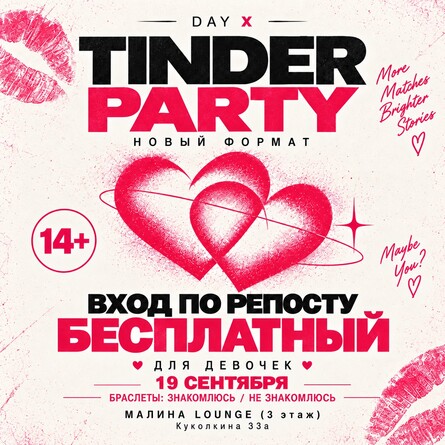 TINDER PARTY | МАЛИНА