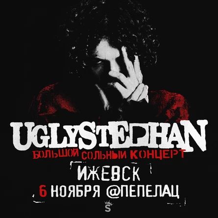 UGLYSTEPHAN — СОЛЬНЫЙ КОНЦЕРТ — 6 НОЯБРЯ!