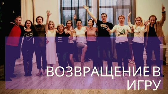 Бронирование места на курсе "Возвращение в игру"  старт 10 января