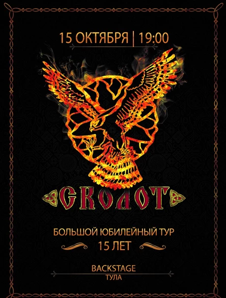 Сколот | Тула | 15 октября