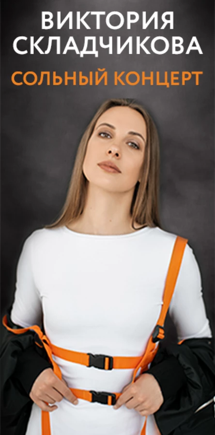 Виктория Складчикова