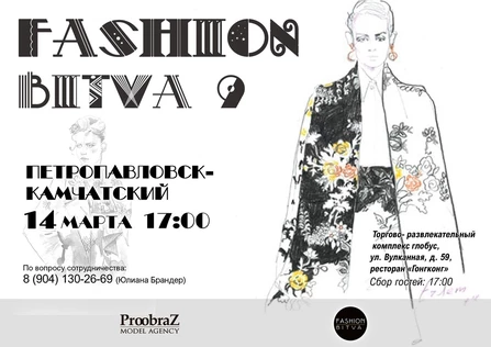 Fashion bitva 9. Петропаловск-Камчатский