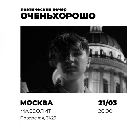 поэтический вечер "оченьхорошо" Москва 21/03