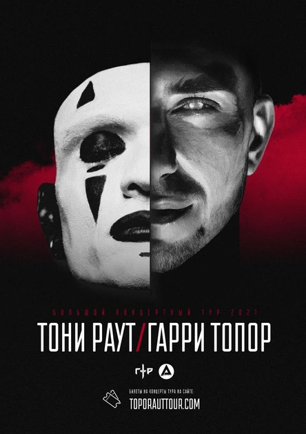 Тони Раут & Гарри Топор