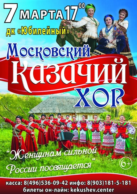 Концерт Московского казачьего хора