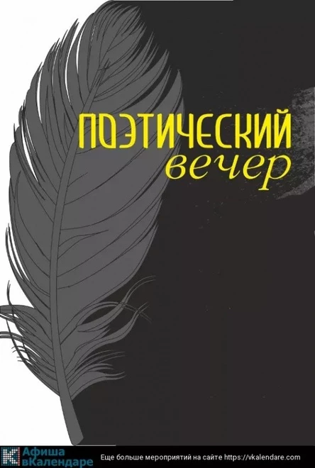 28 февраля — Поэтический вечер в кругу близких