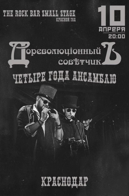 Дореволюціонный Совѣтчикъ