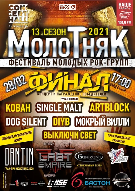 Фестиваль молодых рок-групп МОЛОТНЯК. ФИНАЛ.