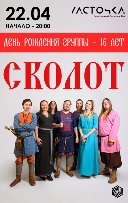 Сколот в Питере 22 апреля