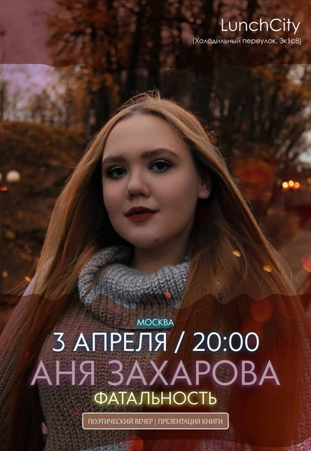 Аня Захарова