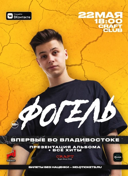 22 мая - ФОГЕЛЬ @ Владивосток, CRAFT