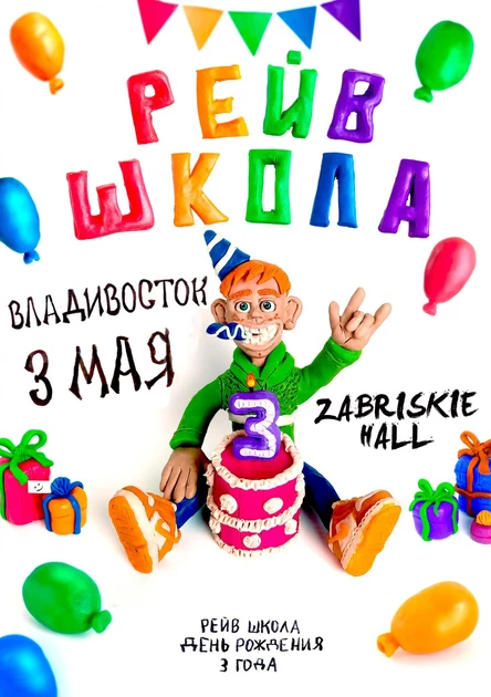 Рейв.Школа | 3.05 | Zabriskie Hall