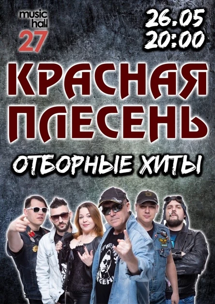 Красная Плесень