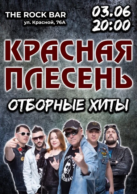 Красная Плесень