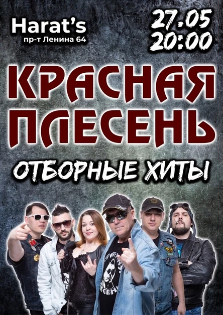 Красная Плесень