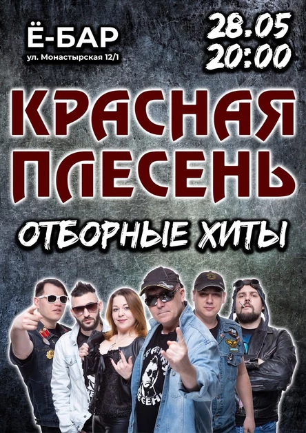 Красная Плесень