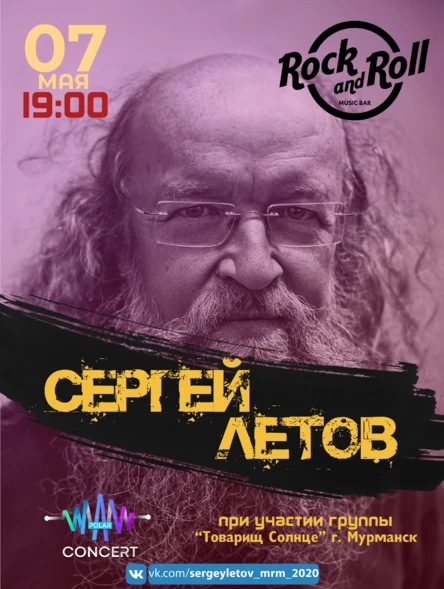 Сергей Летов