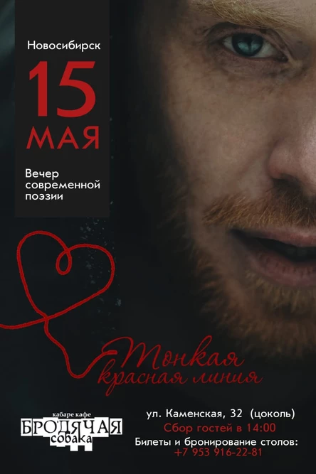 Вечер современной поэзии "Тонкая красная линия..." г-на Литвиновича