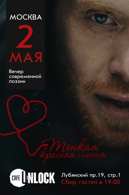 Вечер современной поэзии г-на Литвиновича "Тонкая красная линия.." Москва