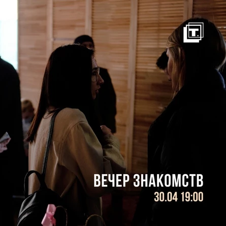 Speed dating или Вечер знакомств
