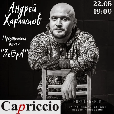 Андрей Харламов: презентация книги "Зебра"