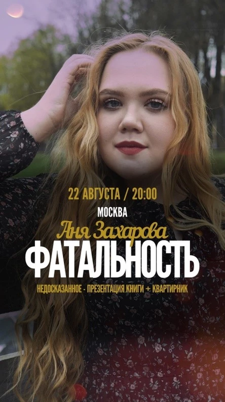 Аня Захарова