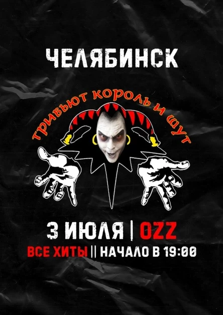 Трибьют "Король и Шут" (концерт)