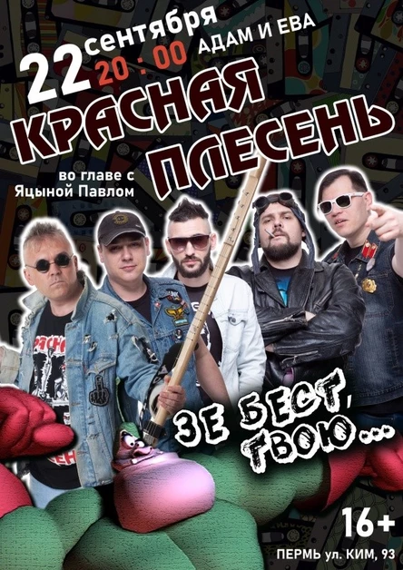 КРАСНАЯ ПЛЕСЕНЬ | 22 сентября | Пермь