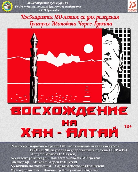 спектакль "Восхождение на Хан-Алтай"