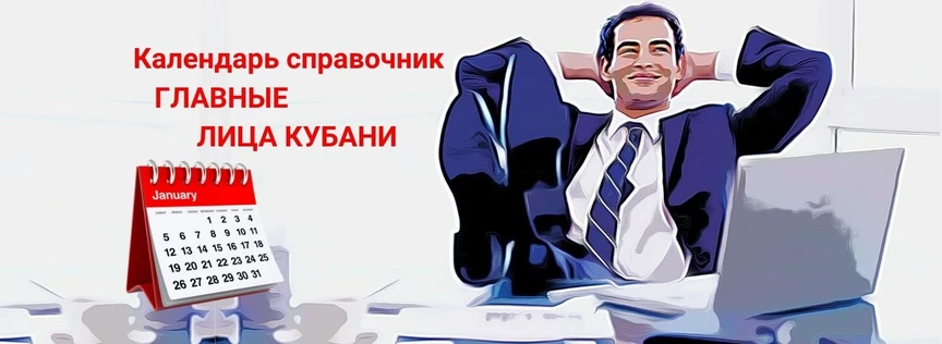 Календарь справочник Главные Лица Кубани 2022 г.