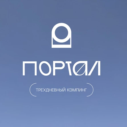 ПОРТАЛ