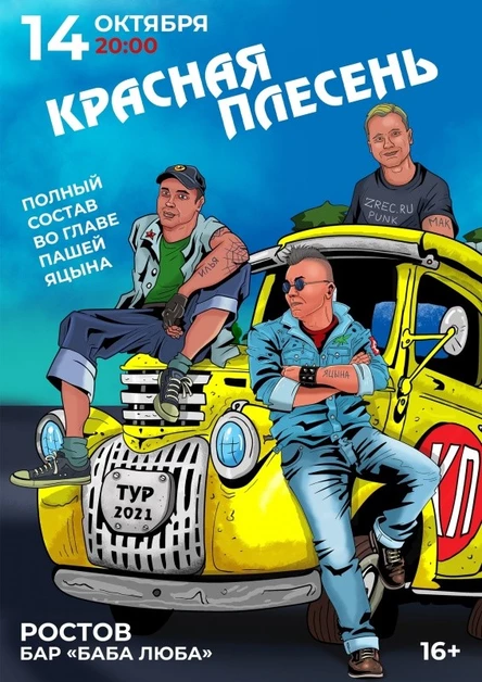 Красная Плесень