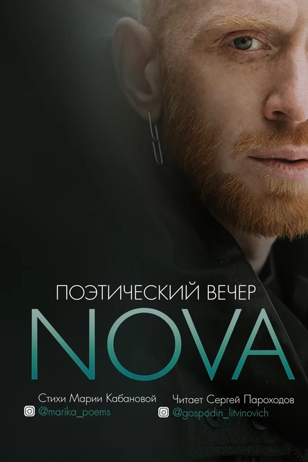ГОСПОДИН ЛИТВИНОВИЧ. Поэтический вечер. NOVA