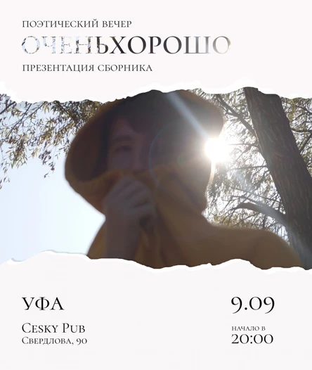 Очень хорошо в Уфе / 9 сентября