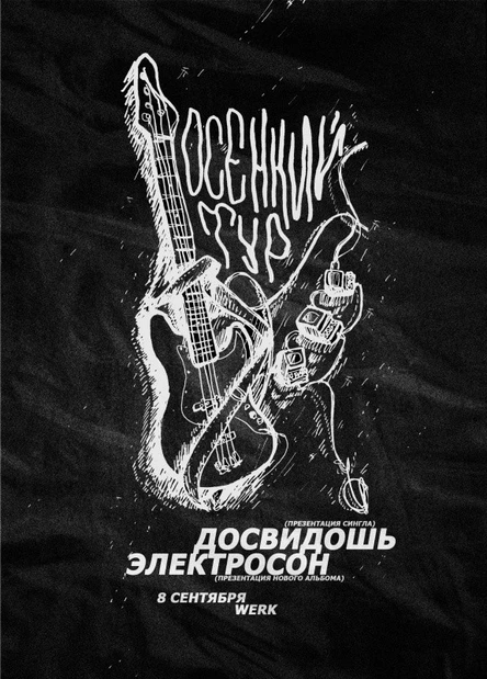 досвидошь и Электросон